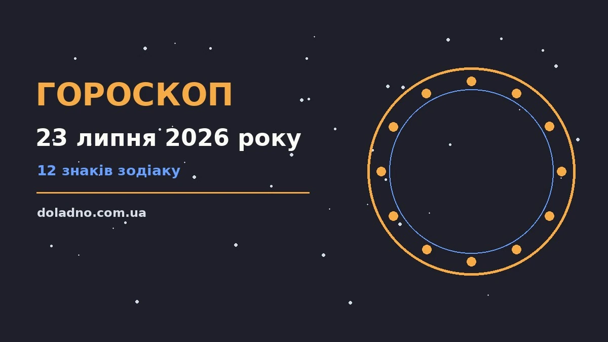 Зоряний гороскоп на 23 липня 2026 року для дванадцяти знаків Зодіаку