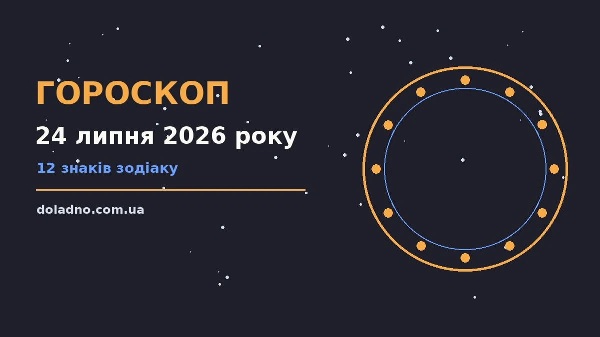 Зірки на нічному небі, що символізують гороскоп на 24 липня 2026 року