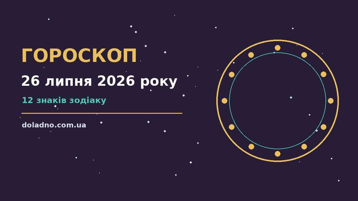 Недільний гороскоп на 26 липня 2026 року: кар'єрні можливості, фінанси та переговори для всіх знаків Зодіаку