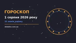 Гороскоп на 1 серпня 2026 року: час рішень для всіх знаків про шанси та застереження