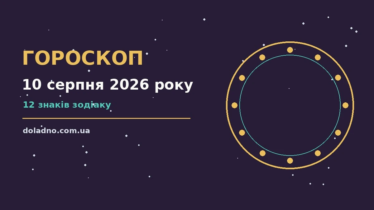 Космічна ілюстрація із сузір’ями та м’яким світінням — гороскоп на 10 серпня 2026 року