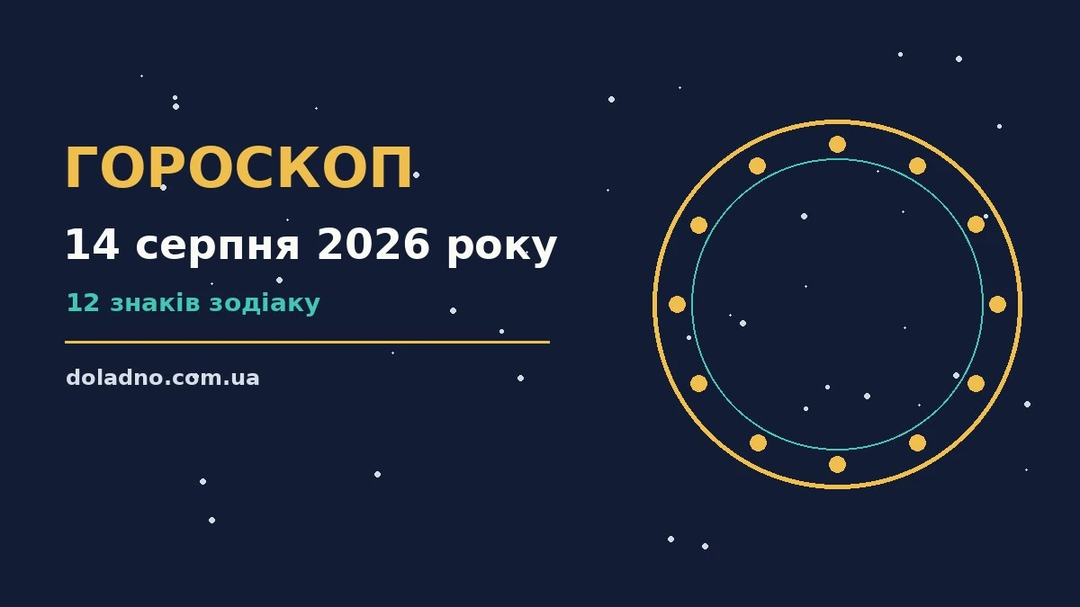 Астрологічний гороскоп на 14 серпня 2026 року, знаки Зодіаку та підказки для п'ятниці