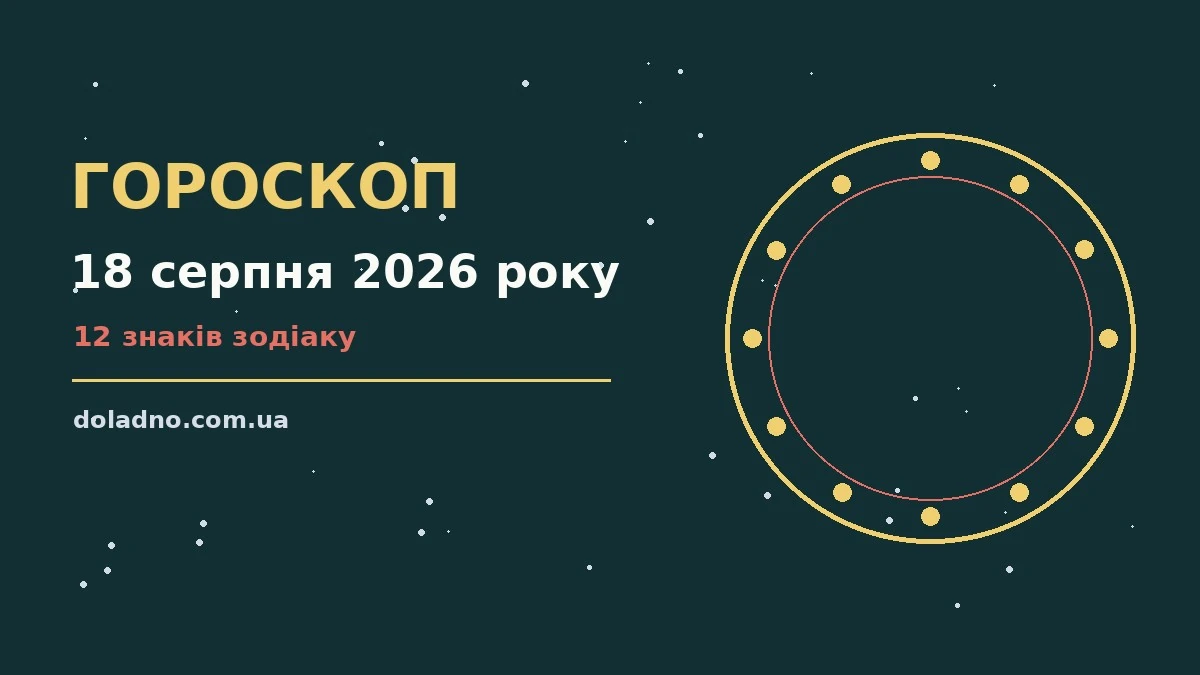 Космічний гороскоп на 18 серпня 2026 — символічне зображення зодіакальних знаків і ділового планування