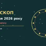 Гороскоп на 2 серпня 2026 року: час рішень для всіх знаків про шанси та застереження