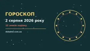 Гороскоп на 2 серпня 2026 року: час рішень для всіх знаків про шанси та застереження