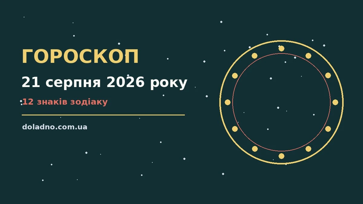 Гороскоп на 21 серпня 2026 року: нотатник із записами про кар'єрні рішення