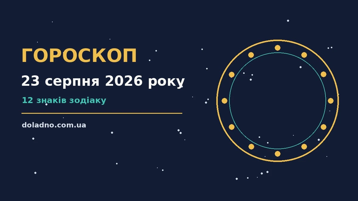 Щоденний гороскоп на 23 серпня 2026 року: кар'єра, фінанси, переговори