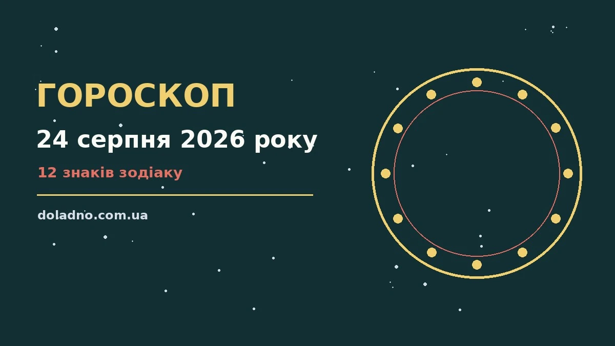 Зоряне небо над затишною оселею як символ гороскопу на 24 серпня 2026 року