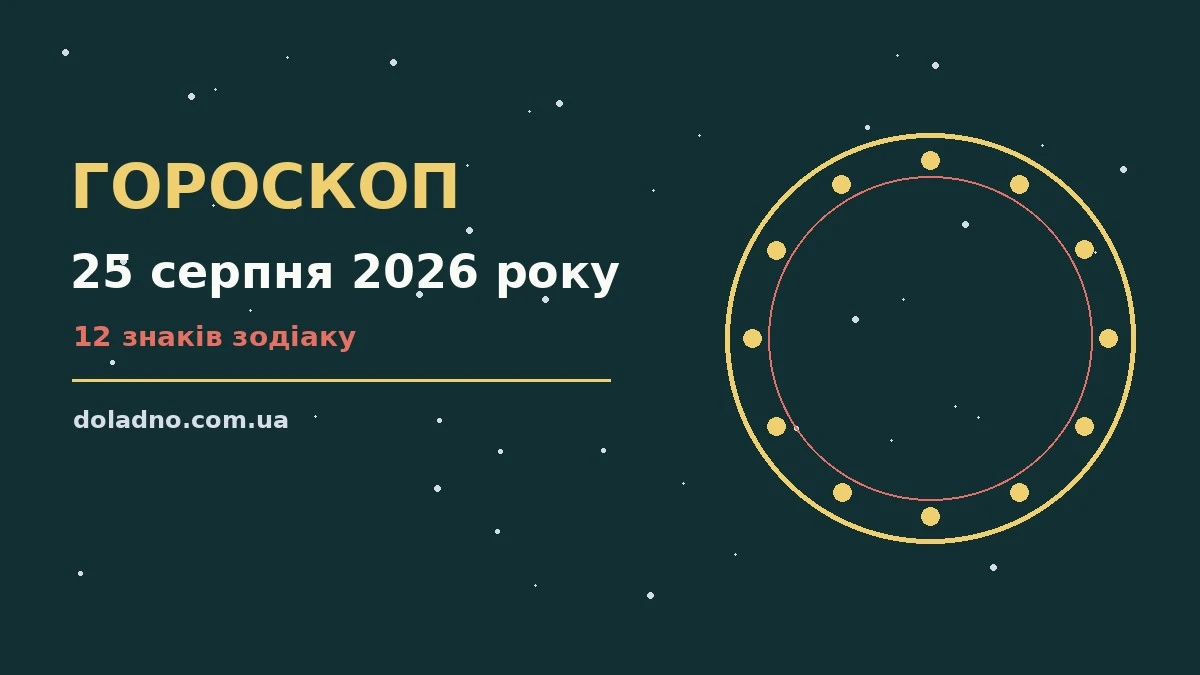 Гороскоп на 25 серпня 2026 року для дванадцяти знаків Зодіаку з практичними порадами
