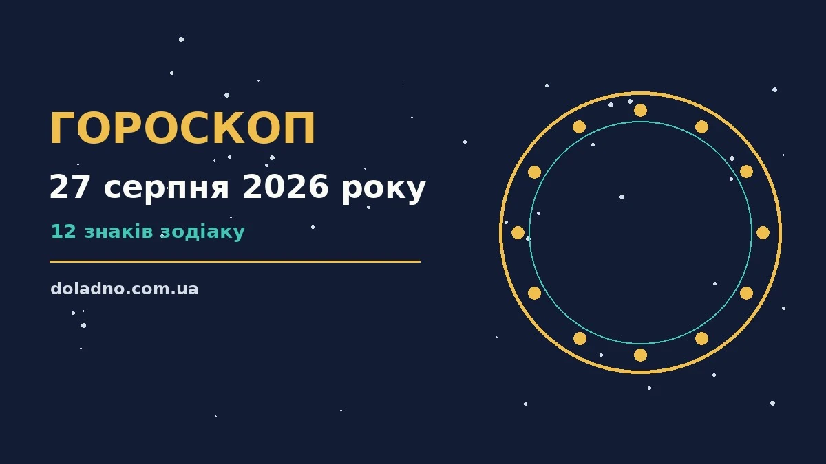 Зодіакальний знак на тлі ранкового неба, ілюстрація до гороскопу на 27 серпня 2026 року