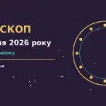 Гороскоп на 3 серпня 2026 року: час рішень для всіх знаків про шанси та застереження