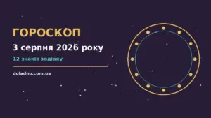 Гороскоп на 3 серпня 2026 року: час рішень для всіх знаків про шанси та застереження