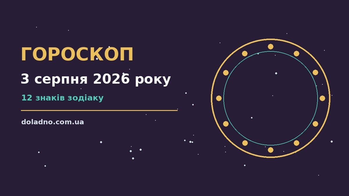 Щоденний гороскоп на 3 серпня 2026 року для всіх знаків зодіаку з практичними порадами