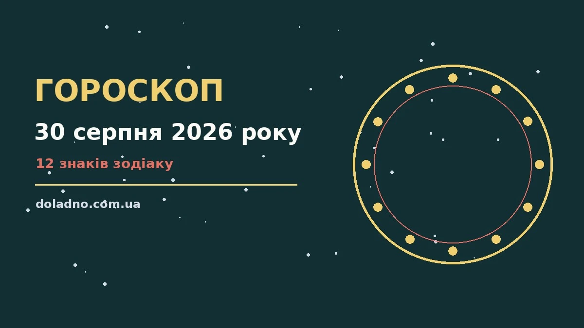 Зоряне небо над міською набережною ввечері 30 серпня 2026 року, символ недільного гороскопу