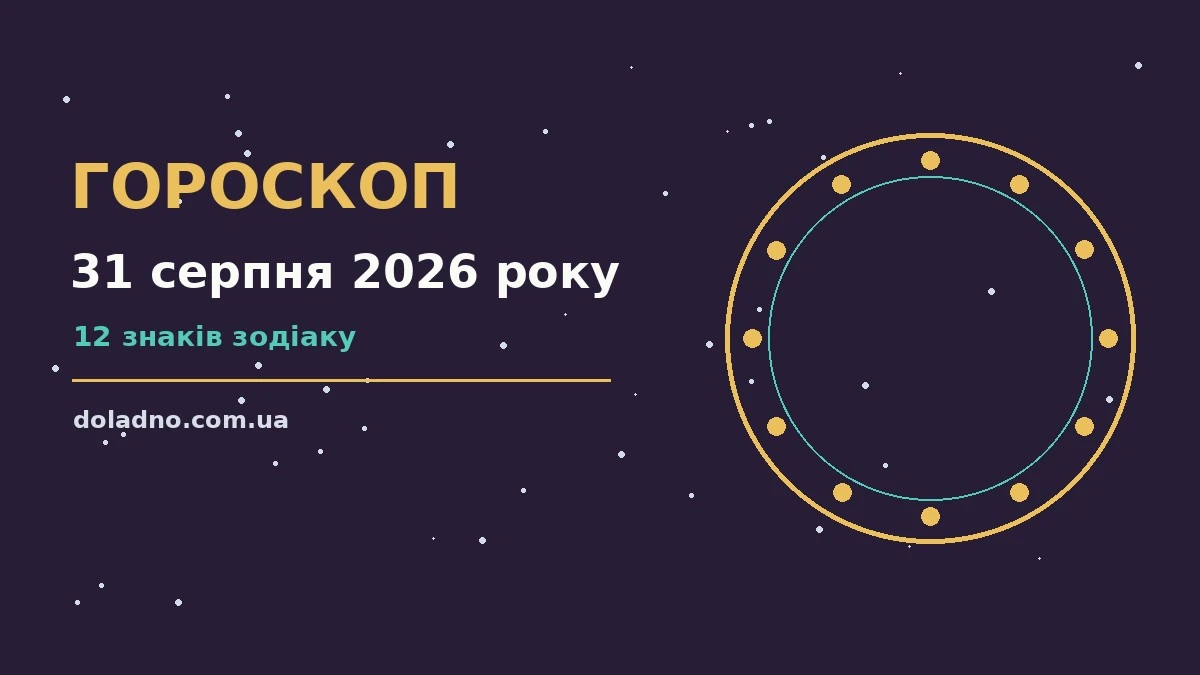 Гороскоп на 31 серпня 2026 року: час рішень для всіх знаків про шанси та застереження