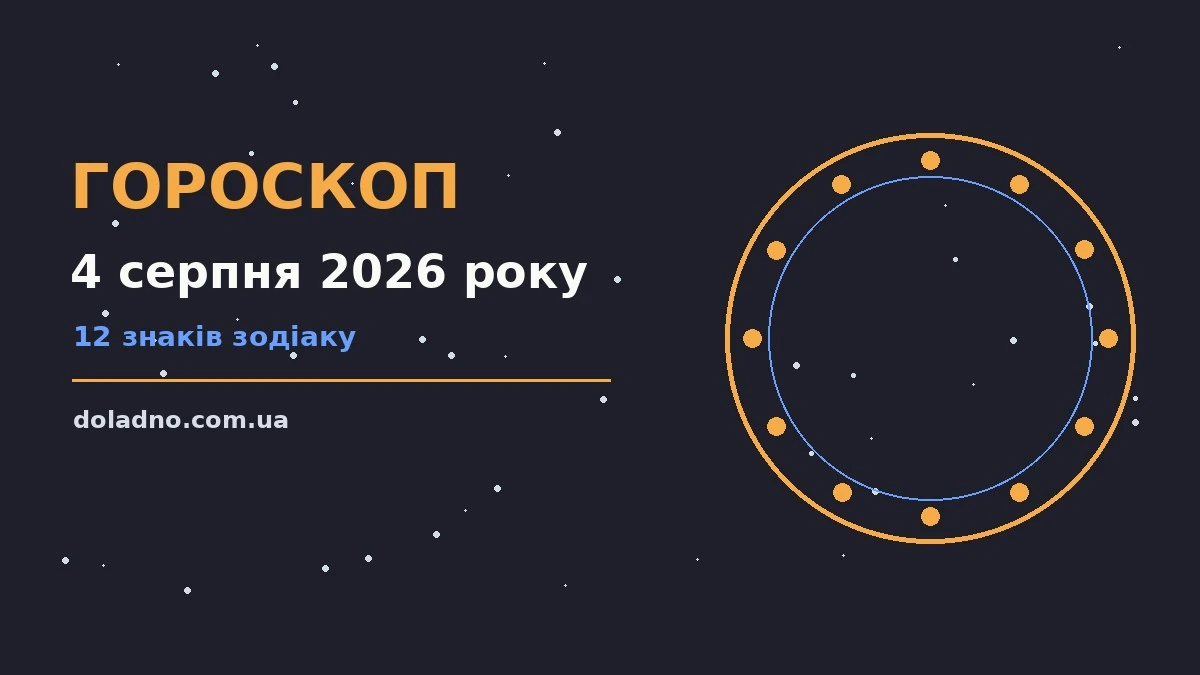 Астрологічний гороскоп на 4 серпня 2026 року для дванадцяти знаків зодіаку