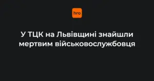 Що сталося у Мостиськах: виявлення тіла в ТЦК на Львівщині — факти