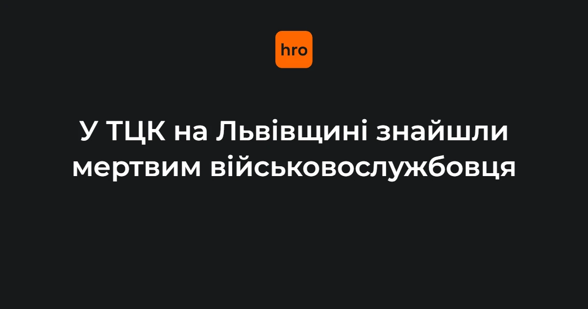 Службове приміщення першого відділу Яворівського РТЦК та СП у місті Мостиська