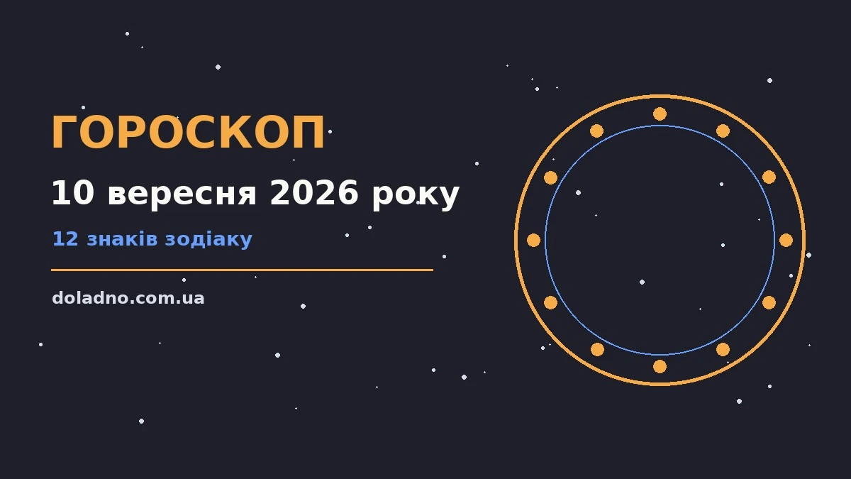 Космічний пейзаж на тлі нічного неба як символ астрологічного прогнозу на 10 вересня 2026 року