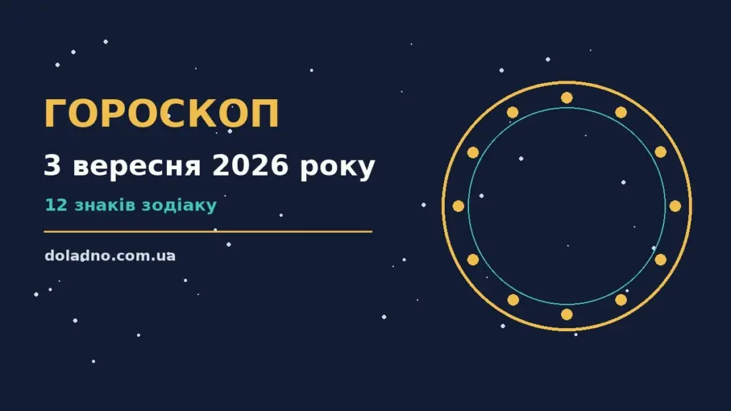 Гороскоп на 3 вересня 2026 року: час рішень для всіх знаків про шанси та застереження