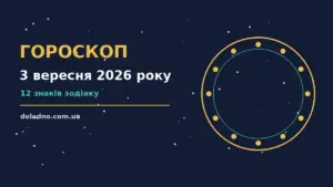 Гороскоп на 3 вересня 2026 року: час рішень для всіх знаків про шанси та застереження