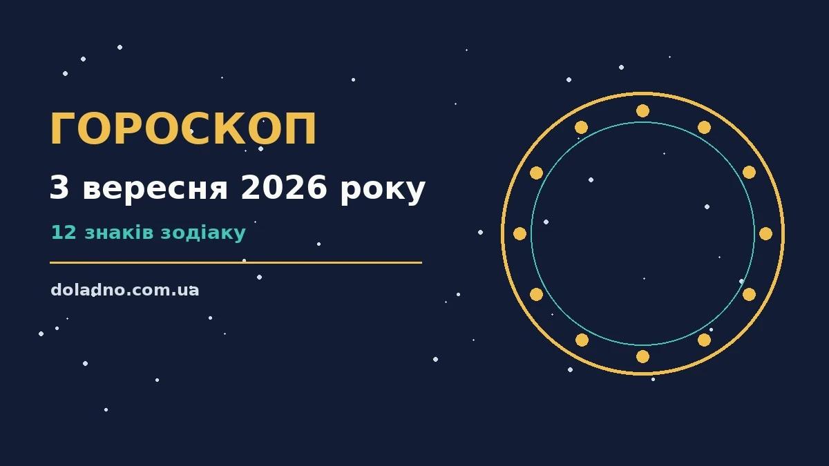 Зоряне небо восени, символ гороскопу на 3 вересня 2026 року