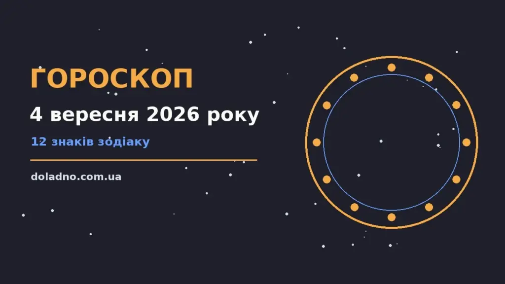 Гороскоп на 4 вересня 2026 року: час рішень для всіх знаків про шанси та застереження