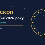 Гороскоп на 5 вересня 2026 року: час рішень для всіх знаків про шанси та застереження