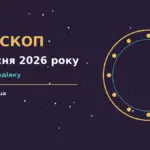 Гороскоп на 6 вересня 2026 року: час рішень для всіх знаків про шанси та застереження