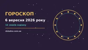 Гороскоп на 6 вересня 2026 року: час рішень для всіх знаків про шанси та застереження