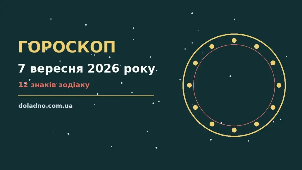 Гороскоп на 7 вересня 2026 року: час рішень для всіх знаків про шанси та застереження