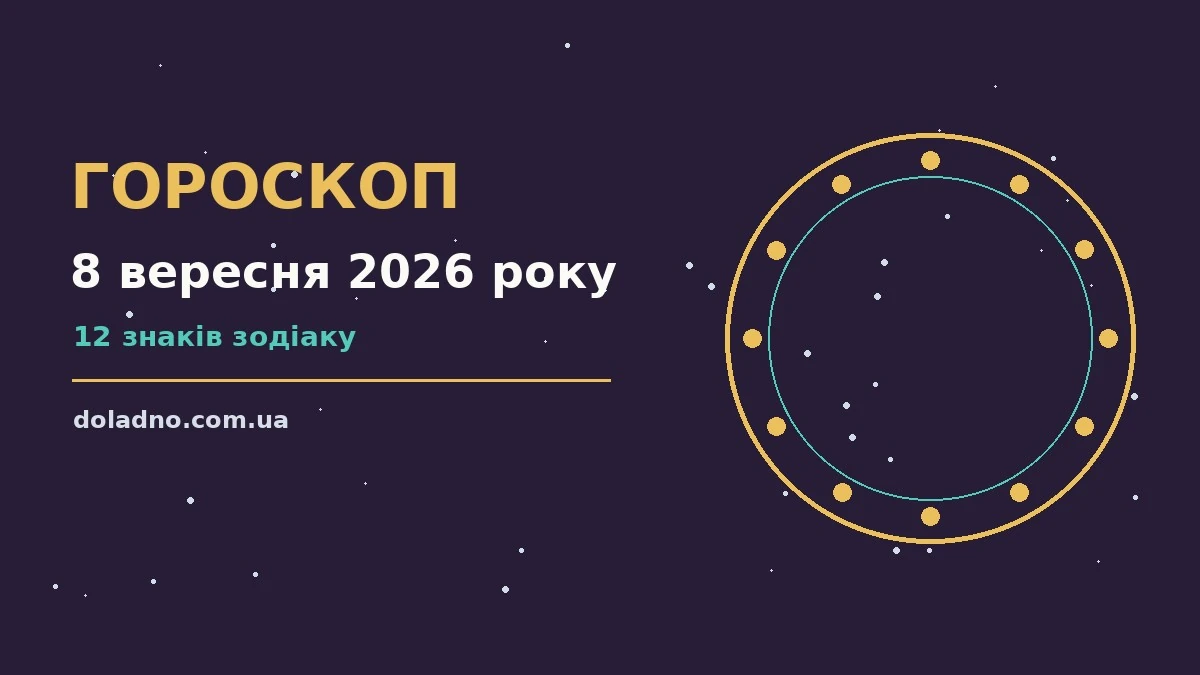Гороскоп на 8 вересня 2026 року — практичні поради для всіх знаків Зодіаку