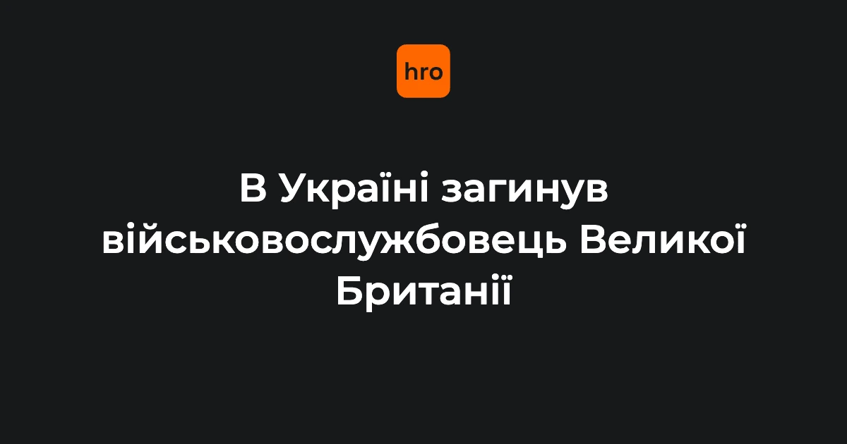 Хто повідомив про загибель британського військового в Україні та яку роль відомства зафіксовано