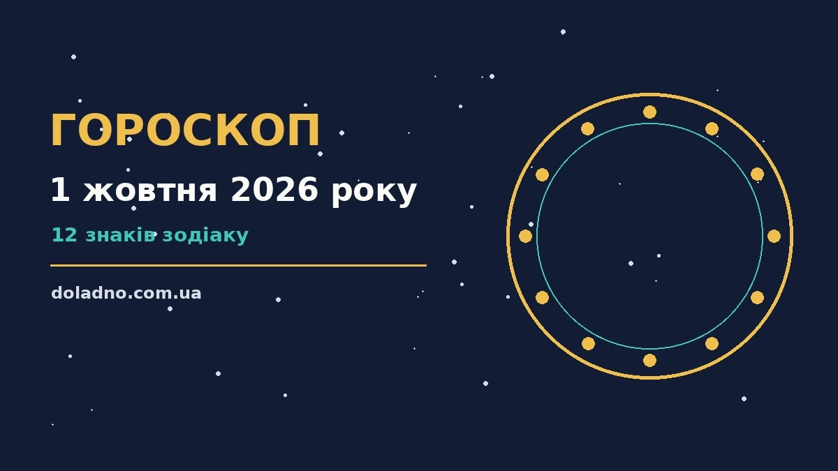 Гороскоп на 1 жовтня 2026 року: час рішень для всіх знаків про шанси та застереження