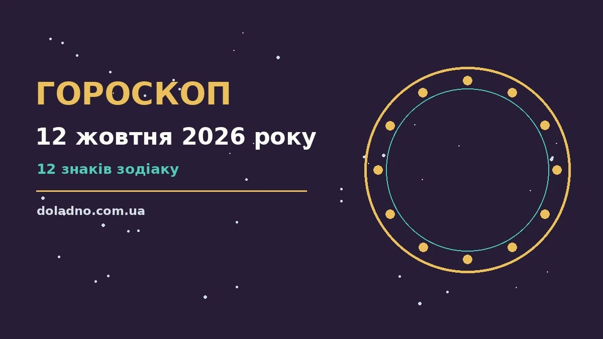 Гороскоп на 12 жовтня 2026 року: час рішень для всіх знаків про шанси та застереження