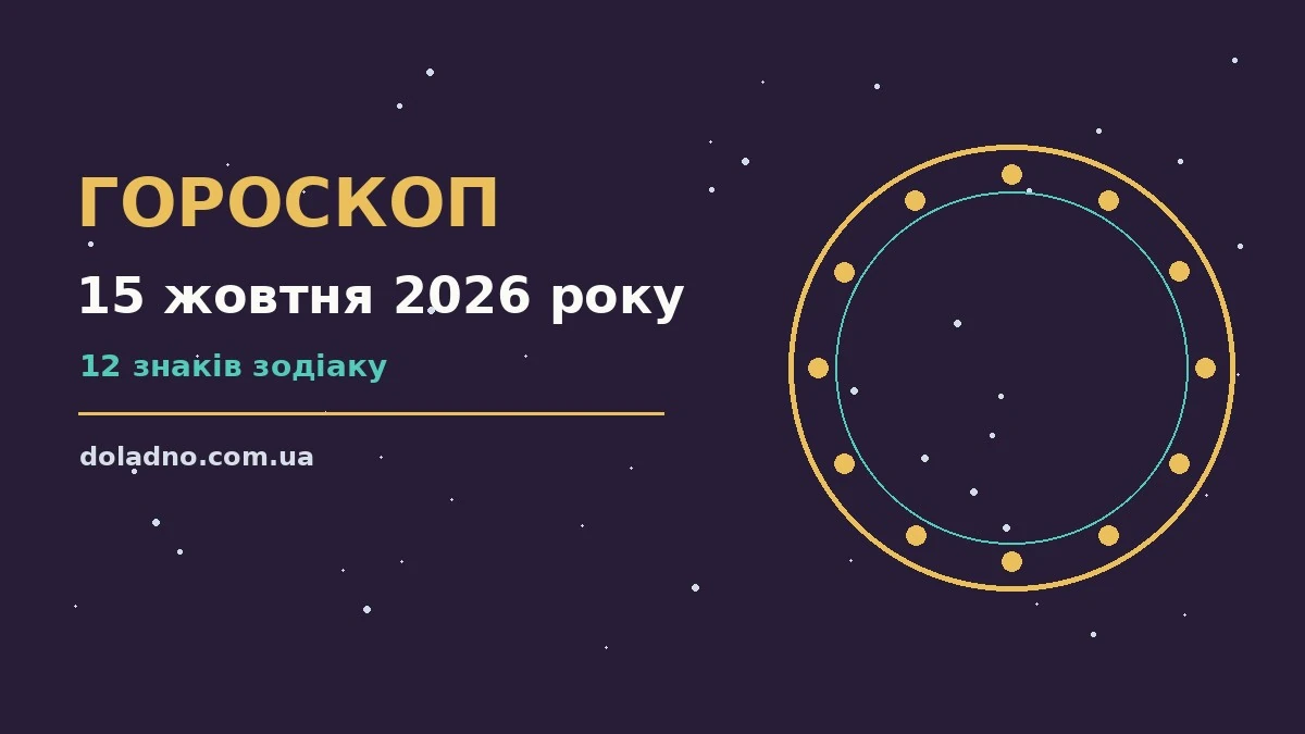 Гороскоп на 15 жовтня 2026 року: час рішень для всіх знаків про шанси та застереження