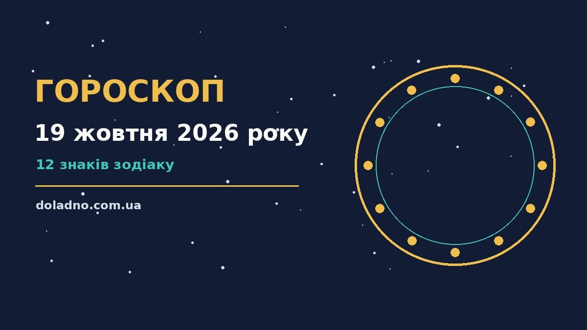 Гороскоп на 19 жовтня 2026 року: символічний понеділок для планування і рішень