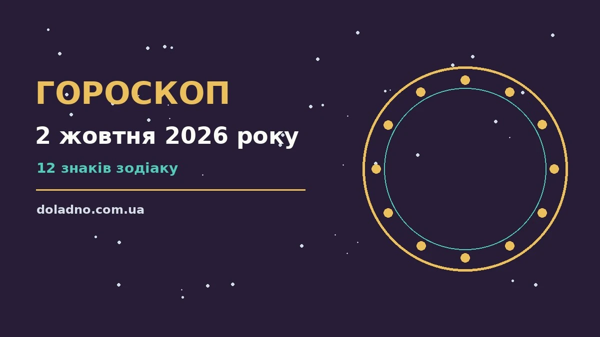 Гороскоп на 2 жовтня 2026 року: час рішень для всіх знаків про шанси та застереження