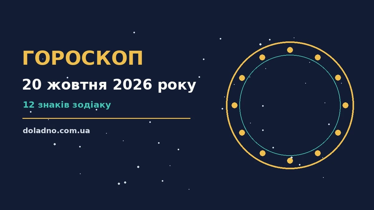Зоряне небо у жовтні, символічне зображення гороскопу на 20 жовтня 2026 року