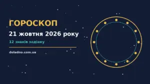 Гороскоп на 21 жовтня 2026 року: час рішень для всіх знаків про шанси та застереження