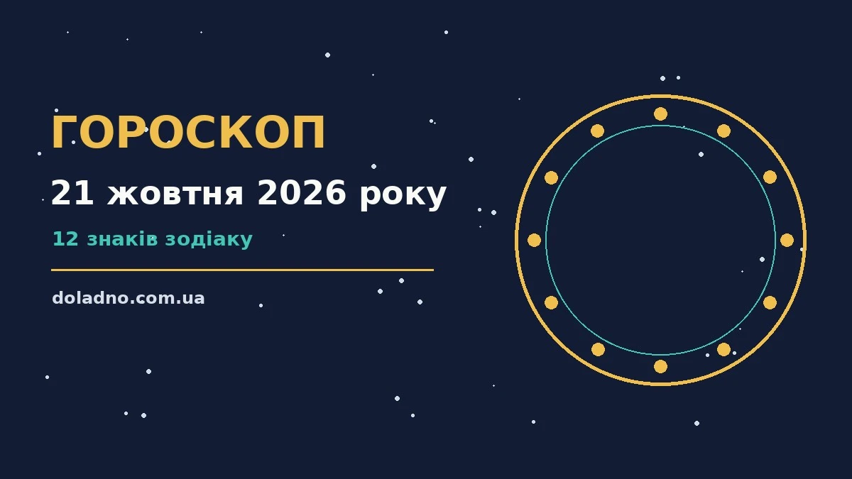 Гороскоп на 21 жовтня 2026 року – символічна ілюстрація нічного неба для щоденного прогнозу
