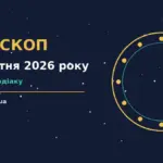 Гороскоп на 22 жовтня 2026 року: час рішень для всіх знаків про шанси та застереження