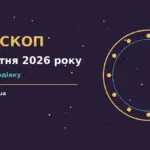 Гороскоп на 23 жовтня 2026 року: час рішень для всіх знаків про шанси та застереження