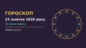 Гороскоп на 23 жовтня 2026 року: час рішень для всіх знаків про шанси та застереження