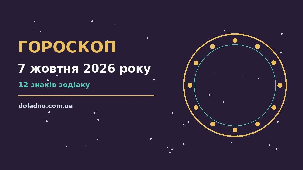Гороскоп на 7 жовтня 2026 року: час рішень для всіх знаків про шанси та застереження