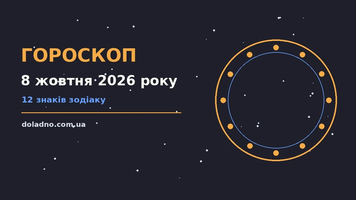 Гороскоп на 8 жовтня 2026 року: час рішень для всіх знаків про шанси та застереження