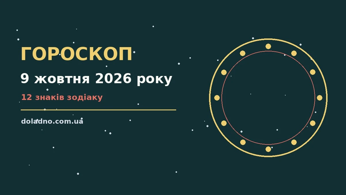 Гороскоп на 9 жовтня 2026 року: поради для всіх знаків Зодіаку
