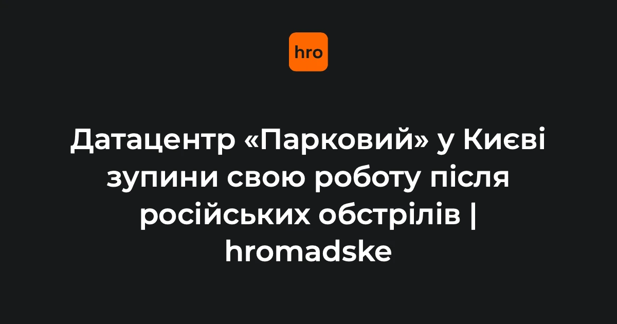 Парковий у Києві: підтверджені зміни після критичних пошкоджень